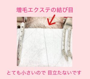 増毛エクステの結び目